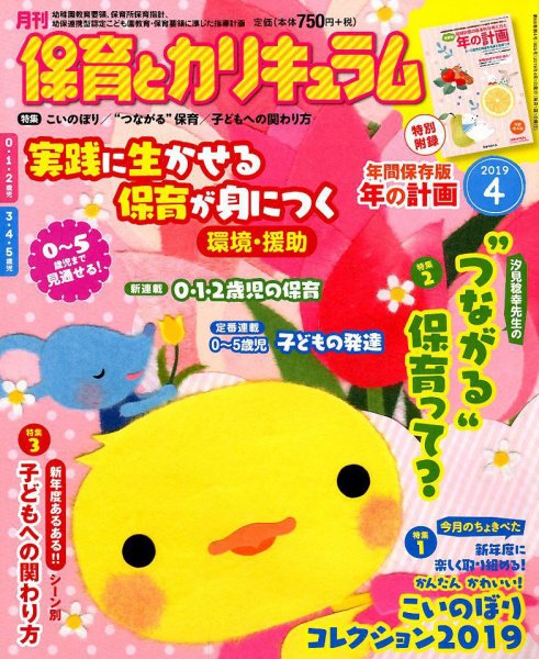 月刊 保育とカリキュラム 2019年4月号 (発売日2019年03月01日) 表紙
