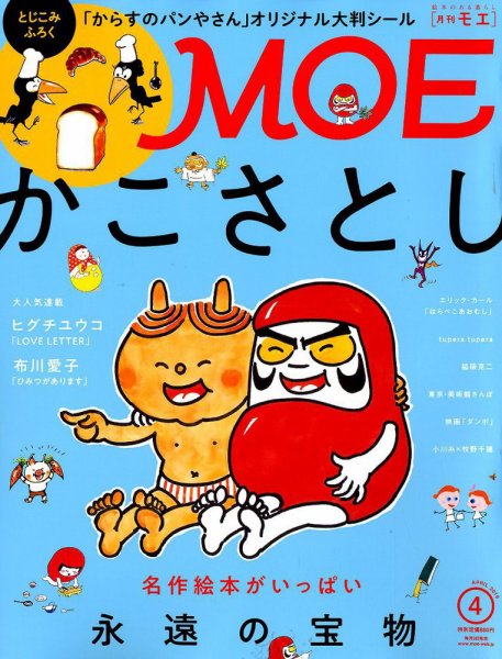 月刊 MOE(モエ) 2019年4月号 (発売日2019年03月01日) 表紙