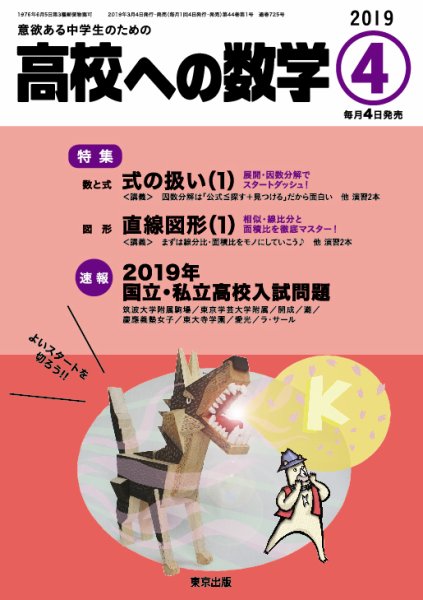 高校への数学 2019年4月号 (発売日2019年03月04日) 表紙