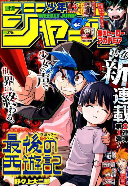 週刊少年ジャンプ 2019年3/18号 (発売日2019年03月04日) 表紙