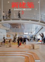 新建築 2019年3月号 表紙