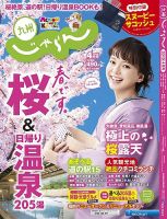 じゃらん九州 2019年4月号 (発売日2019年03月01日) 表紙