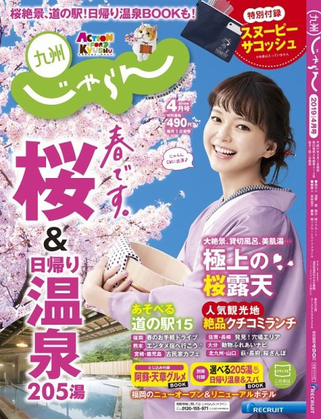 じゃらん九州 2019年4月号 (発売日2019年03月01日) 表紙
