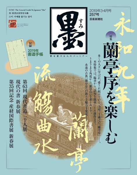 墨 257号 (発売日2019年03月01日) 表紙