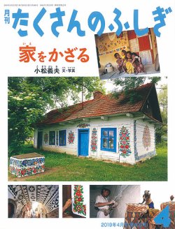 たくさんのふしぎ 2019年4月号 (発売日2019年03月01日) 表紙