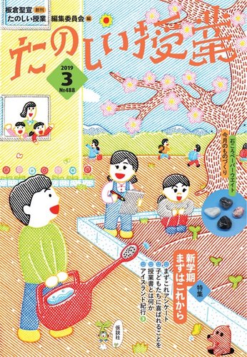 たのしい授業 2019年03月04日発売号 | 雑誌/電子書籍/定期購読の予約は 