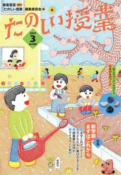 たのしい授業 2019年03月04日発売号 | 雑誌/電子書籍/定期購読の予約は 