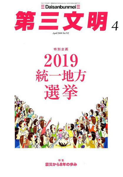 第三文明 2019年4月号 (発売日2019年03月01日) 表紙