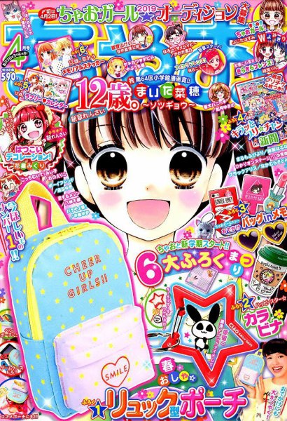 ちゃお 2019年4月号 (発売日2019年03月01日) 表紙
