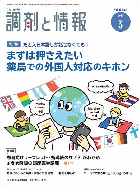 調剤と情報 [vol.25 No.04] (発売日2019年03月01日) 表紙