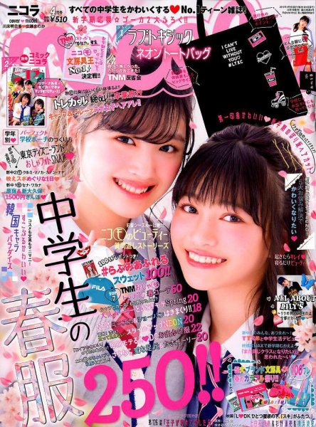 nicola  (ニコラ) 2019年4月号 (発売日2019年03月01日) 表紙