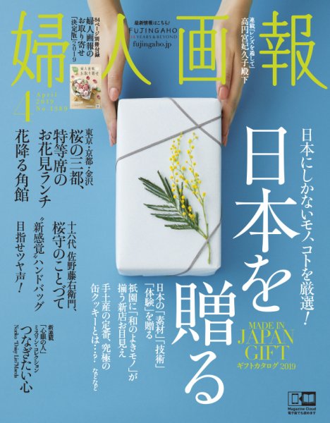 婦人画報 2019年4月号 (発売日2019年03月01日) 表紙