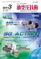 油空圧技術 2019年3月号 表紙