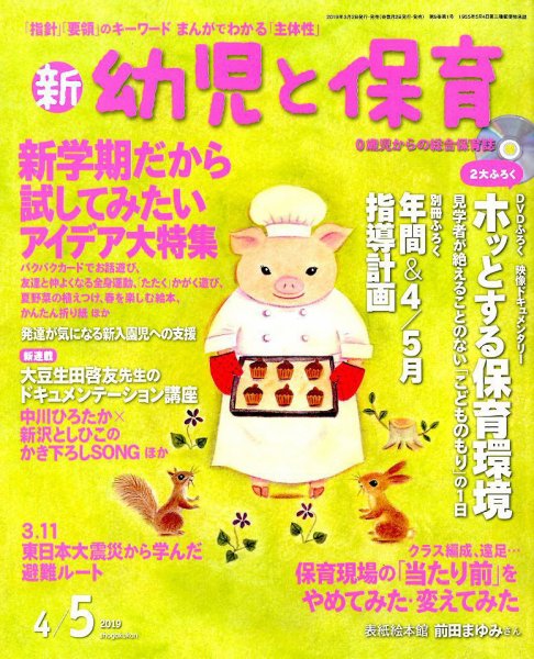 新幼児と保育 2019年4月号 (発売日2019年03月01日) 表紙