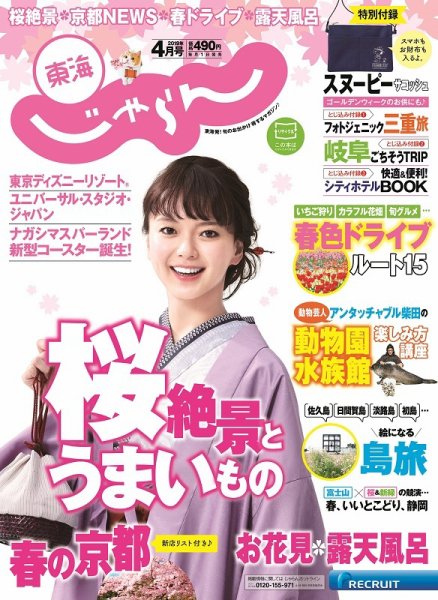 東海じゃらん 2019年4月号 (発売日2019年03月01日) 表紙