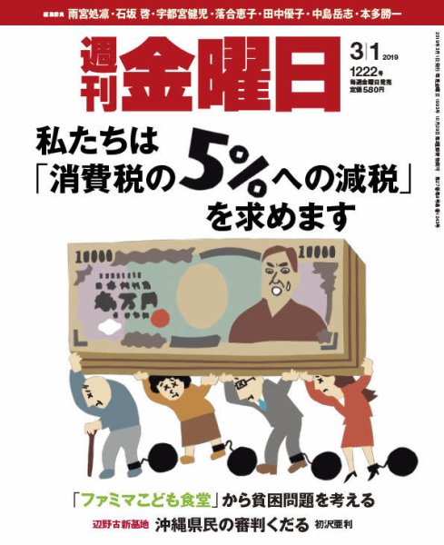 週刊金曜日 1222号 (発売日2019年03月01日) 表紙