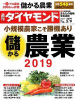 週刊ダイヤモンド（Diamond WEEKLY） 2019年3/9号 表紙