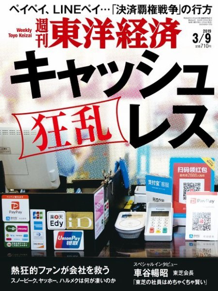 週刊東洋経済 2019年3/9号 (発売日2019年03月04日) 表紙