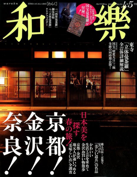 和樂(和楽) 2019年4月号 (発売日2019年03月01日) 表紙
