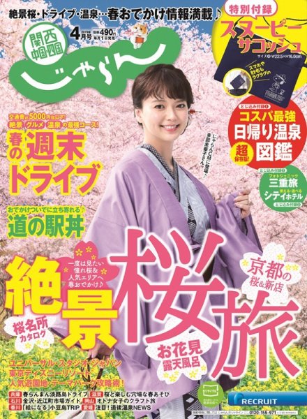 関西・中国・四国じゃらん 2019年4月号 (発売日2019年03月01日) 表紙