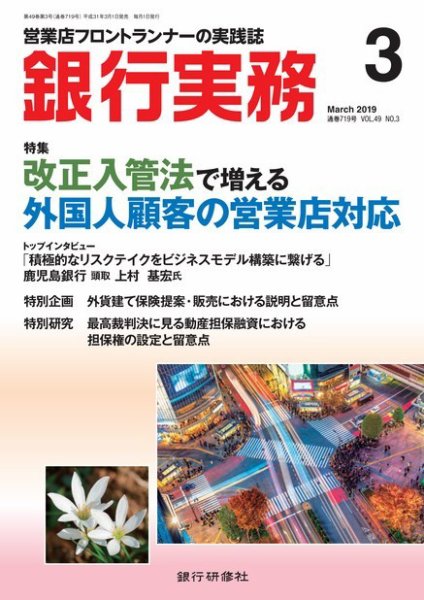 銀行実務 2019年3月号 (発売日2019年03月01日) 表紙