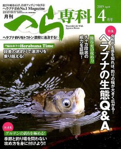 月刊へら専科 2019年4月号 発売日2019年03月04日 雑誌 定期購読の予約はfujisan