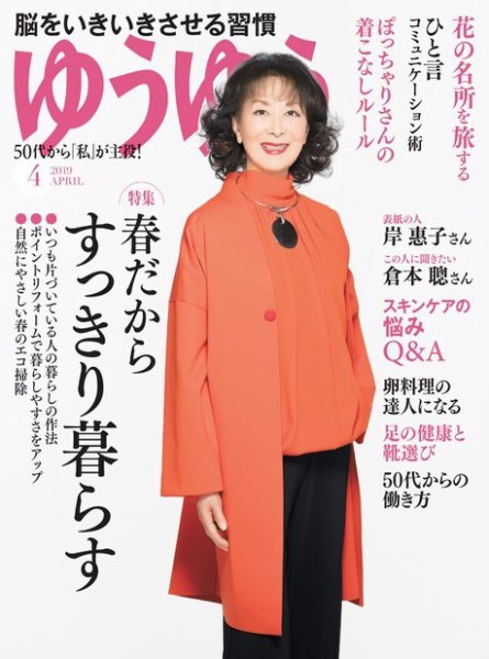 ゆうゆう 2019年4月号 (発売日2019年03月01日) 表紙