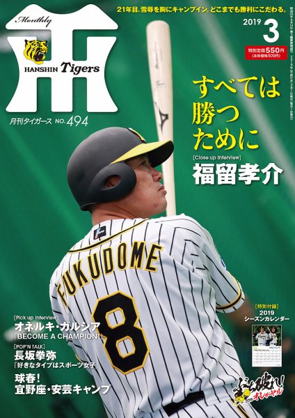 月刊タイガース 2019年3月号494号 (発売日2019年03月01日) 表紙
