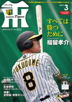 月刊タイガース 2019年3月号494号 (発売日2019年03月01日) 表紙