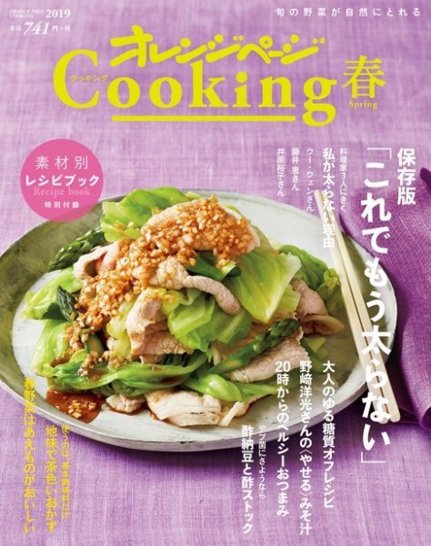 オレンジページCooking 2019年3月17日号 (発売日2019年03月01日) 表紙