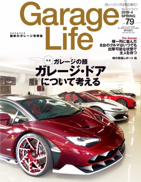 Garage Life（ガレージライフ） Vol.79 (発売日2019年03月01日) 表紙