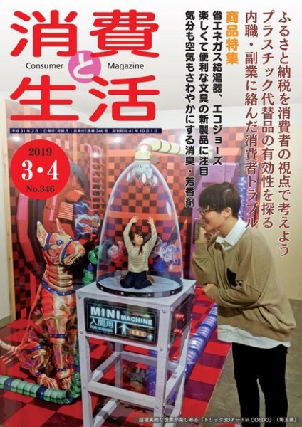消費と生活 346 (発売日2019年03月01日) 表紙