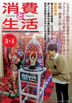 消費と生活 346 (発売日2019年03月01日) 表紙