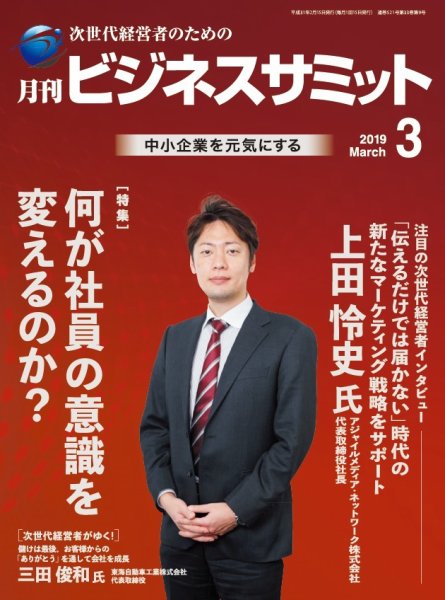 月刊次世代経営者 2019年3月号 (発売日2019年03月01日) 表紙