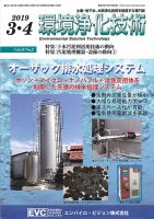 環境浄化技術 2019年3・4月号 (発売日2019年03月01日) 表紙