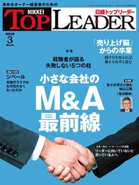 日経トップリーダー 2019年03月01日発売号 表紙