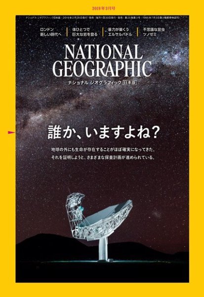 ナショナル ジオグラフィック日本版 2019年3月号 (発売日2019年02月28日) 表紙