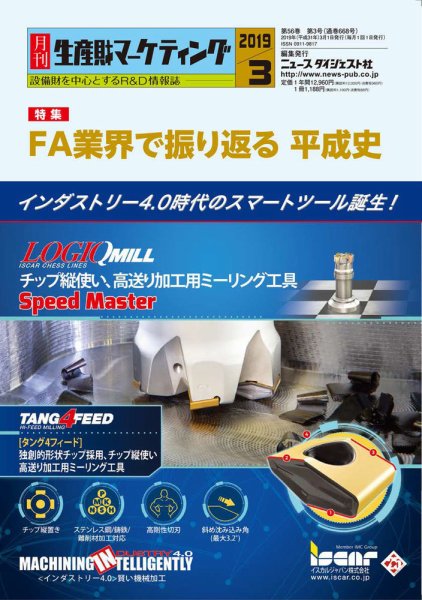 月刊生産財マーケティング 2019年3月号 (発売日2019年03月01日) 表紙