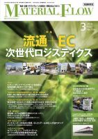 月刊マテリアルフロー 2019年3月号 表紙