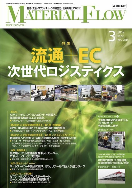 月刊マテリアルフロー 2019年3月号 (発売日2019年03月01日) 表紙