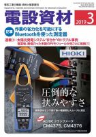 月刊電設資材 3月号 (発売日2019年03月01日) 表紙