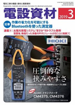月刊電設資材 3月号 (発売日2019年03月01日) 表紙