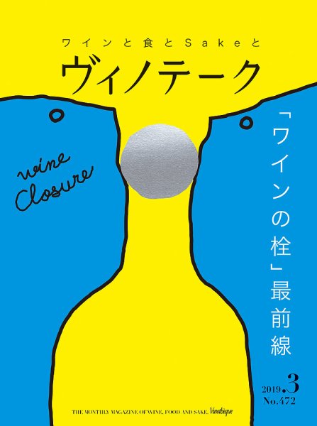 Vinotheque(ヴィノテーク) 2019年3月号 (発売日2019年03月01日) 表紙