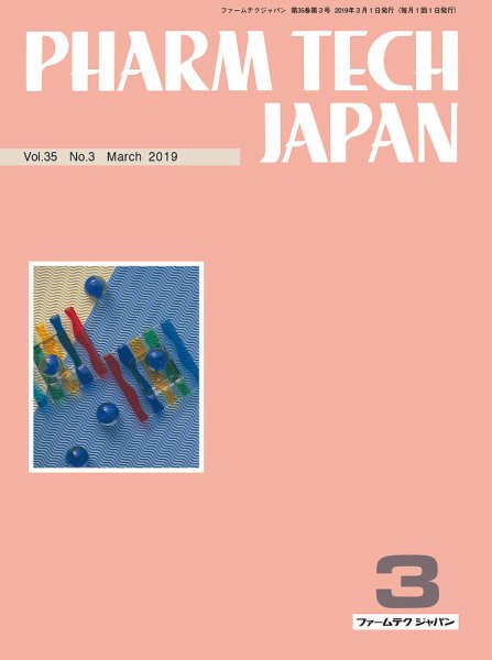 PHARM TECH JAPAN（ファームテクジャパン） Vol.35 No.03 (発売日2019年03月01日) 表紙