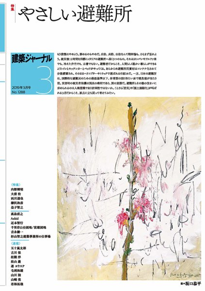 建築ジャーナル 2019年3月号 (発売日2019年03月01日) 表紙