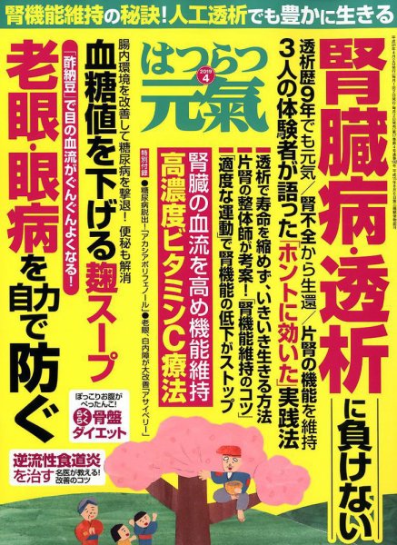 はつらつ元気 2019年4月号 (発売日2019年03月01日) 表紙