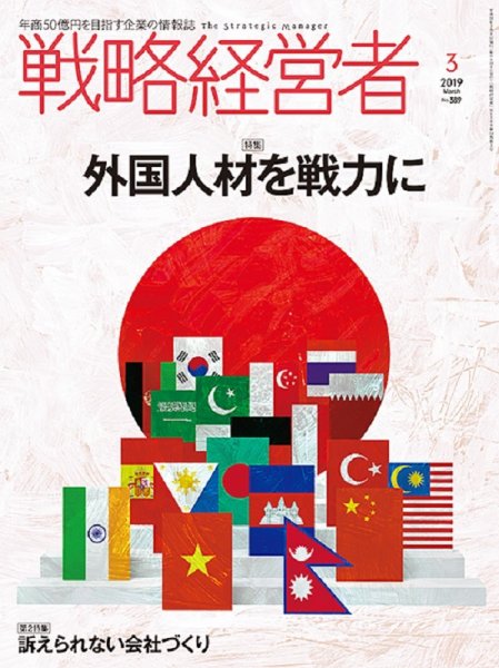 戦略経営者 No.389 ３月号 (発売日2019年03月01日) 表紙