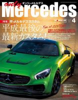 オンリーメルセデス 2019年4月号 表紙