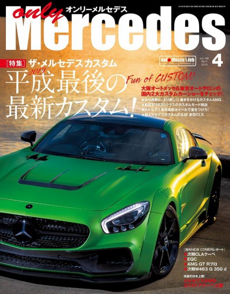 オンリーメルセデス 2019年4月号 (発売日2019年03月01日) 表紙