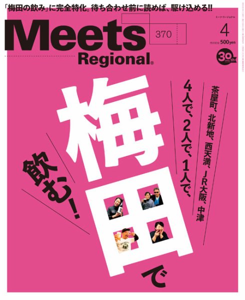 Meets Regional（ミーツリージョナル） 2019年4月号 (発売日2019年03月01日) 表紙
